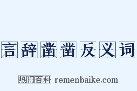 言辞凿凿反义词是什么意思的图片
